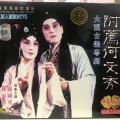 林小群、关国华 - 【粤剧】附荐何文秀 2/3