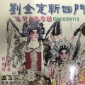 曹秀琴、吴国华 - 【粤剧】刘金定斩四门 2/3