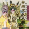 姚志强、琼霞 - 【粤剧】黄飞虎反五关 1/3