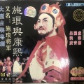 卢海潮、关青、吕洪广 - 【粤剧】施琅与康熙 7/8