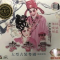 林锦屏、陈晓明 - 【粤剧】李香君 3/3