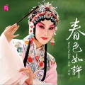 余彬、瑞鸣音乐 - 牡丹亭游园 步步娇