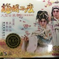 吴国华、曹秀琴 - 【粤剧】梅开二度 4/7