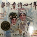 罗家宝、曹秀琴 - 【粤剧】梦断香销四十年 2/5