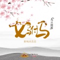 乌兰图雅 - 女驸马