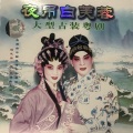 姚志强、琼霞 - 夜吊白芙蓉(上)一