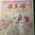 梁玉嵘、张倩、小神鹰 - 【粤剧】梁玉嵘 4/5:魂断蓝桥