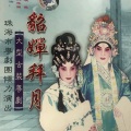 姚志强、琼霞 - 【粤剧】貂蝉拜月 1/3