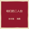 李海霞、彭志强 - 咱们的二人台