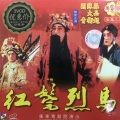 关青、陈大卫、罗品超 - 【粤剧】红鬃烈马 4/7
