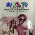梁耀安 - 【粤剧】白蛇传 7/8:盗草