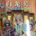 曾慧、姚志强、彭炽权 - 【粤剧】白龙关 3/4