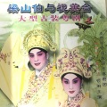 姚志强、麦文洁 - 【粤剧】梁山伯与祝英台 6/9
