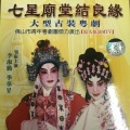 李淑勤、季华升 - 【粤剧】七星庙堂结良缘 7/7