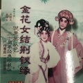 粱耀安 - 【粤剧】金花女结荆钗缘 3/7:借艮