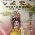 琼霞 - 【粤剧】琼霞新世纪粤剧艺术巨献（二）1/3：范蠡西施之劫后鸳鸯