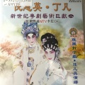 丁凡、倪惠英 - 【粤剧】倪惠英丁凡新世纪粤剧艺术巨献（二）1/3：夜送京娘（一）