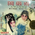 倪惠英、粱耀安 - 【粤剧】闹严府 4/7