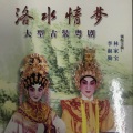 李淑勤、林家宝 - 【粤剧】洛水情梦 3/3