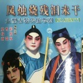 莫伟南、曾慧、彭炽权 - 【粤剧】风烛烧残泪未干 6/7