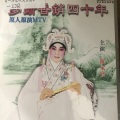 罗家宝 - 【粤剧】梦断香销四十年 5/6：再进沈园（一）