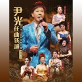 尹光、吕珊、邓美玲 - 健康快乐人
