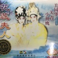 关国华、关青、小神鹰 - 【粤剧】花蕊夫人 2/3
