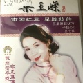 梁玉嵘 - 【粤剧】梁玉嵘星腔妙韵 3/3：花田错事