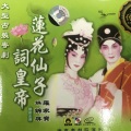罗家宝、林锦屏 - 【粤剧】莲花仙子词皇帝 1/5