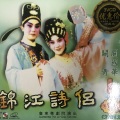 关国华、关青 - 【粤剧】锦江诗侣 3/7