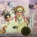 林小群、白超鸿、关国华 - 【粤剧】三闯留春苑 3/4