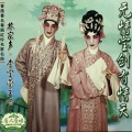 林家声、李宝莹 - 【粤剧】无情宝剑有情天