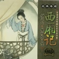 钟云山、崔妙芝 - 【粤剧】西厢记 3/8：设计赖婚