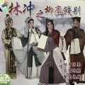 林家声、赛麒麟、李宝莹、任冰儿 - 【粤剧】林冲之柳亭饯别
