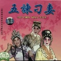 任剑辉、凤凰女、李香琴 - 【粤剧】五谏刁妻 1/2