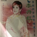 李丹红 - 【粤剧】李丹红粤剧折子戏宝精选（第三辑）1/2：长恨歌之密誓