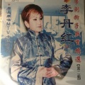 李丹红 - 【粤剧】李丹红粤剧折子戏宝精选（第二辑）1/2：丹心照汗青