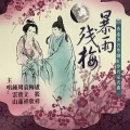 钟云山、周宝莲 - 【粤剧】暴雨残梅 1/2