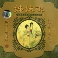 钟云山、崔妙芝 - 【粤剧】姐妹碑 2/2