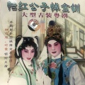姚志强、琼霞 - 【粤剧】怡红公子悼金钏 7/7