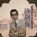 钟云山、陈锦棠、梁素今 - 【粤剧】泣荆花（二）4/4：团圆