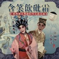 任剑辉、芳艳芬 - 【粤剧】含笑饮砒霜 1/2