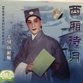林家声 - 【粤剧】西厢诗月 1/2：西厢诗月