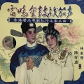 林家声、陈好逑 - 【粤剧】雷鸣金鼓战笳声 1/2