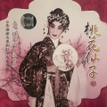钟云山、梁素琴 - 【粤剧】桃花仙子 2/2