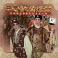 林家声、任剑辉、余丽珍 - 【粤剧】三司会审杀姑案 1/2