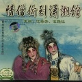 伍秀芳、伍艳红、伍秀芬 - 【粤剧】情僧偷到潇湘馆 1/2：葬花