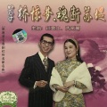 钟云山、冼剑丽 - 【粤剧】草桥惊梦魂断苏堤 1/2：草桥惊梦