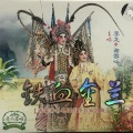 谢雪心 - 【粤剧】铁血金兰