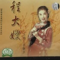 芳艳芬 - 【粤剧】程大嫂 1/4：程大嫂